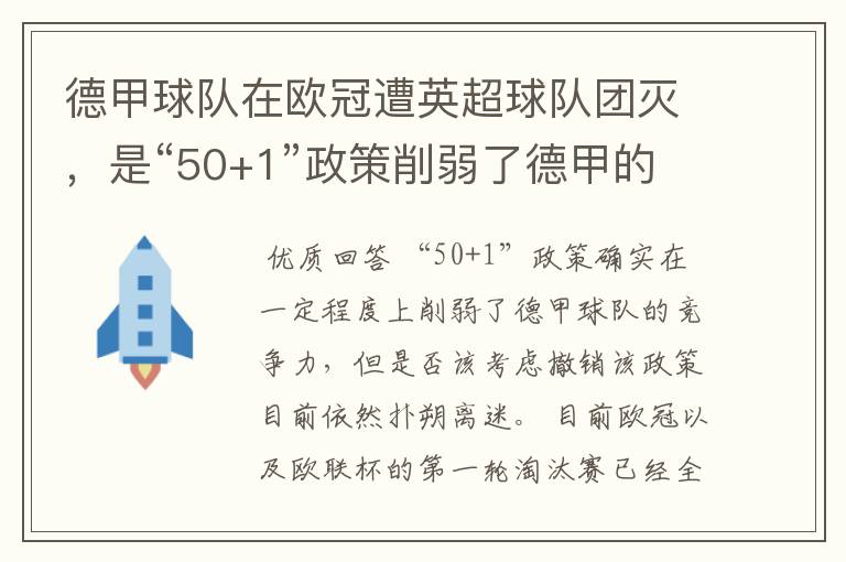 德甲球队在欧冠遭英超球队团灭,是“50+1”政策削弱了德甲的竞争力吗?