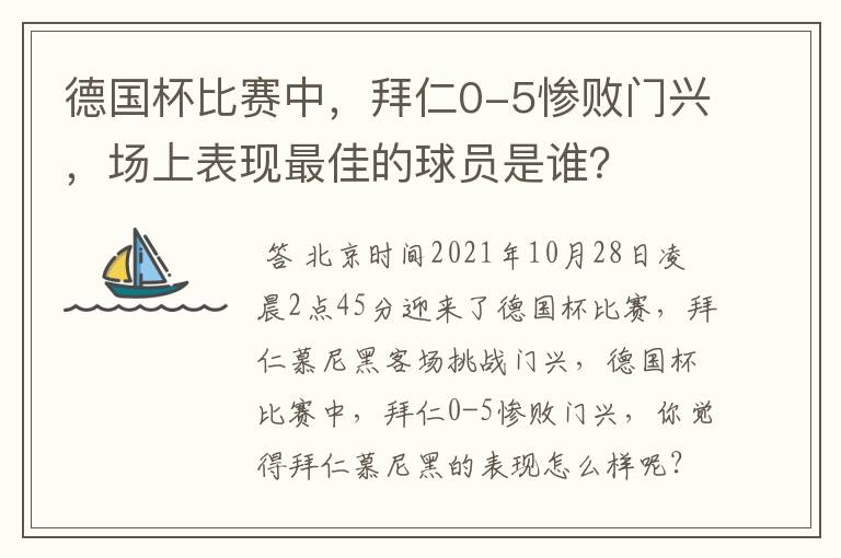 德国杯比赛中,拜仁0-5惨败门兴,场上表现最佳的球员是谁?