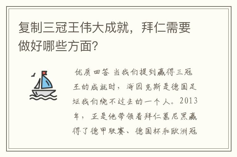 复制三冠王伟大成就,拜仁需要做好哪些方面?