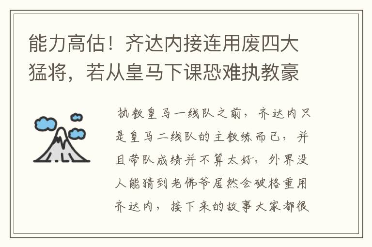能力高估！齐达内接连用废四大猛将，若从皇马下课恐难执教豪门