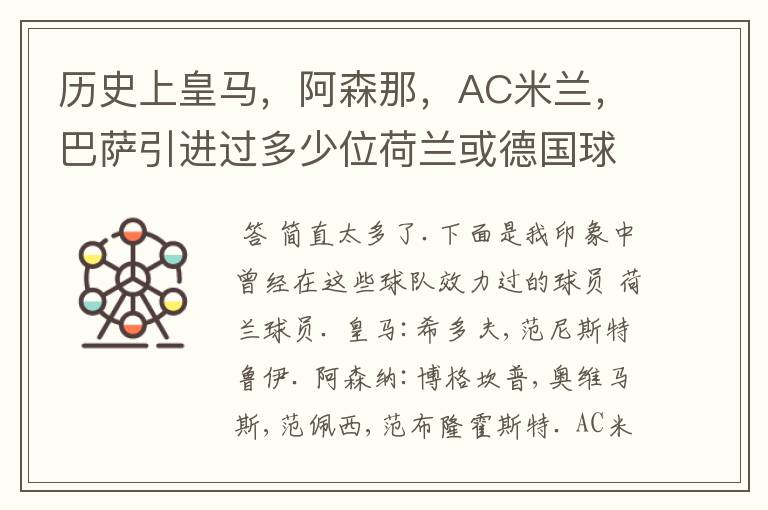 历史上皇马,阿森那,AC米兰,巴萨引进过多少位荷兰或德国球员