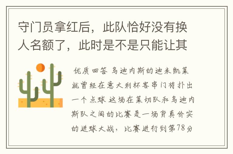 守门员拿红后,此队恰好没有换人名额了,此时是不是只能让其他队友代替守门去守门呢?牌