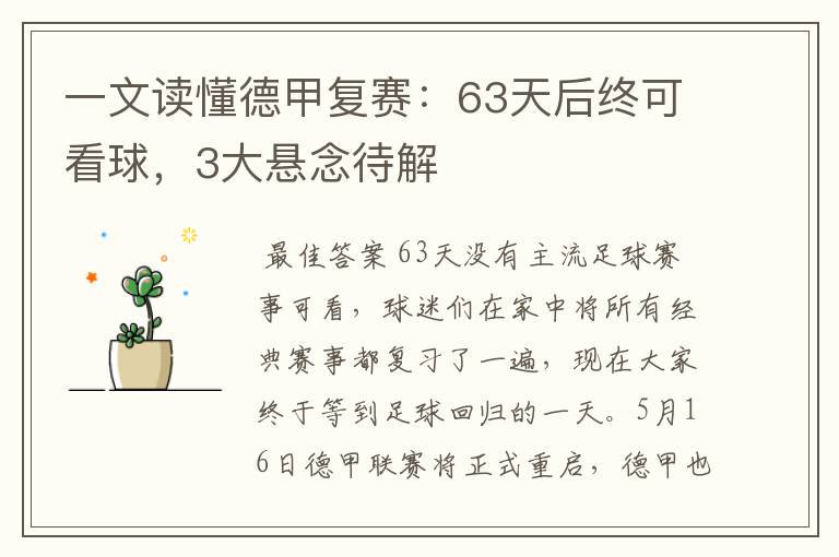 一文读懂德甲复赛:63天后终可看球,3大悬念待解