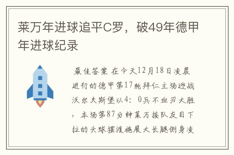 莱万年进球追平C罗,破49年德甲年进球纪录