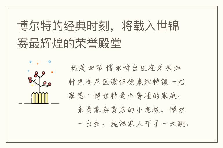 博尔特的经典时刻,将载入世锦赛最辉煌的荣誉殿堂