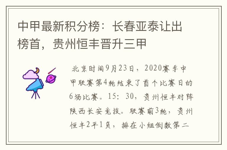 中甲最新积分榜:长春亚泰让出榜首,贵州恒丰晋升三甲