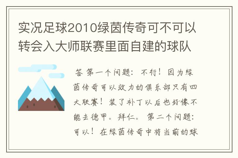 实况足球2010绿茵传奇可不可以转会入大师联赛里面自建的球队?