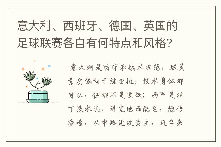 意大利、西班牙、德国、英国的足球联赛各自有何特点和风格?