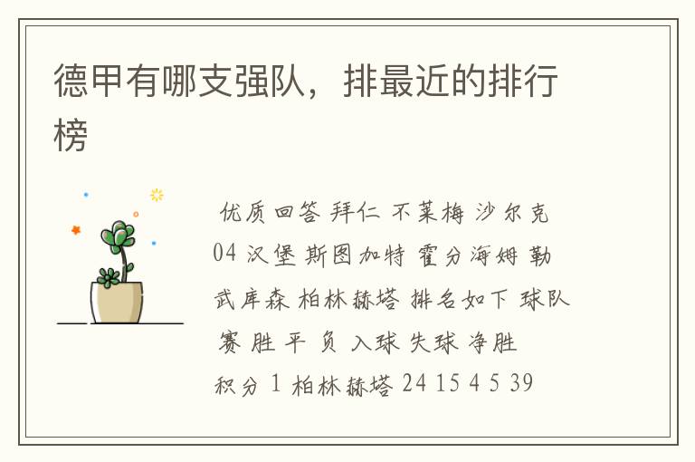 德甲有哪支强队,排最近的排行榜