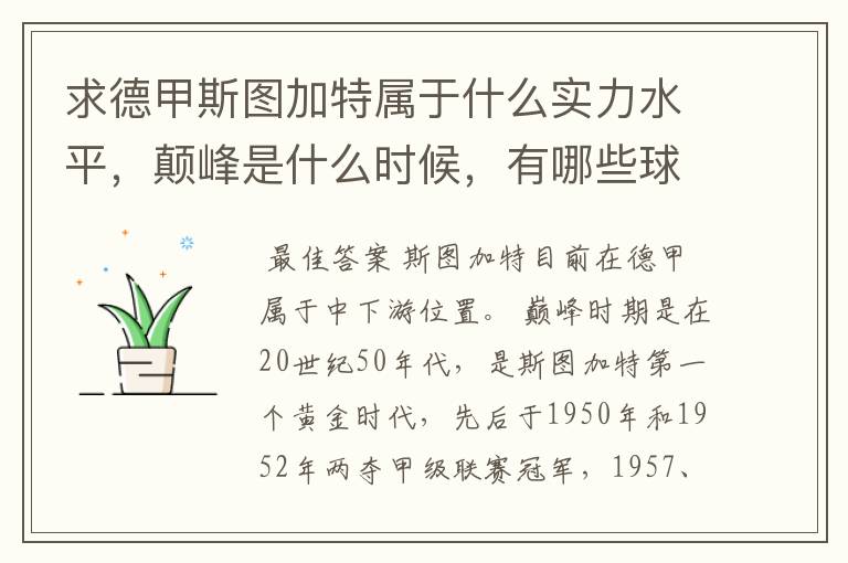 求德甲斯图加特属于什么实力水平,颠峰是什么时候,有哪些球星和走出有哪些球星