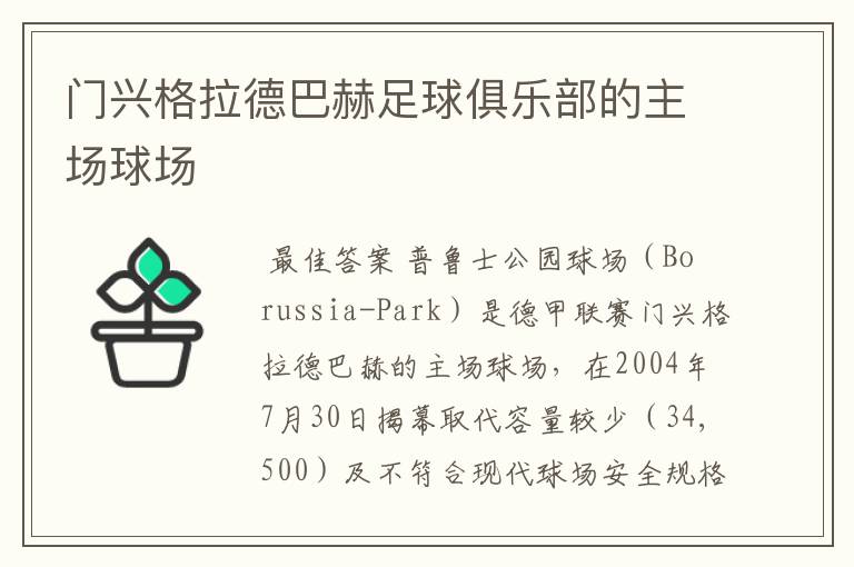门兴格拉德巴赫足球俱乐部的主场球场