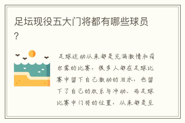 足坛现役五大门将都有哪些球员?