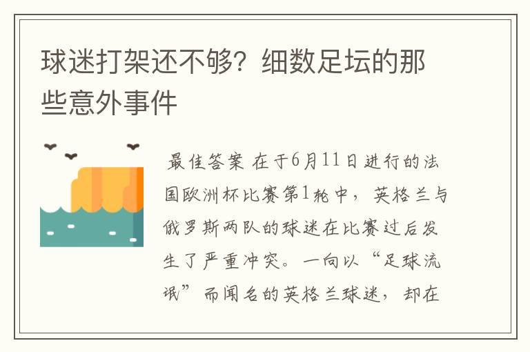 球迷打架还不够?细数足坛的那些意外事件