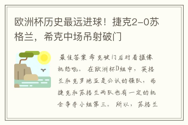 欧洲杯历史最远进球!捷克2-0苏格兰,希克中场吊射破门