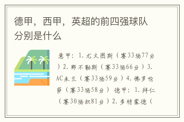 德甲,西甲,英超的前四强球队分别是什么