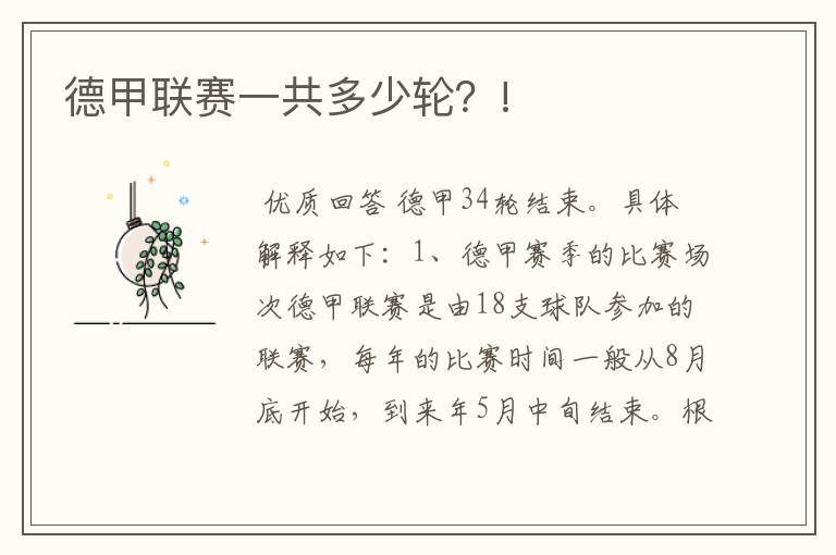 德甲联赛一共多少轮?!