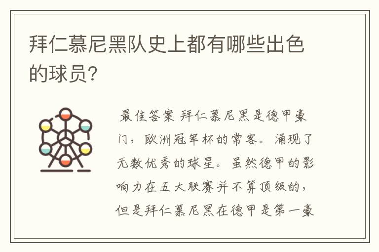 拜仁慕尼黑队史上都有哪些出色的球员?