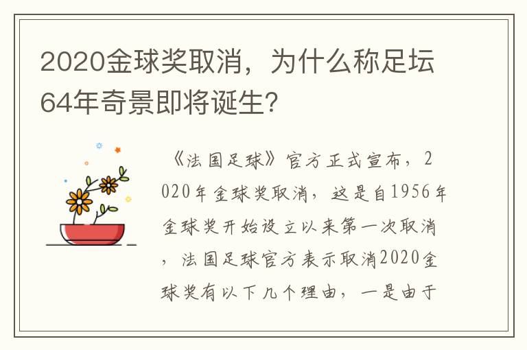 2020金球奖取消,为什么称足坛64年奇景即将诞生?
