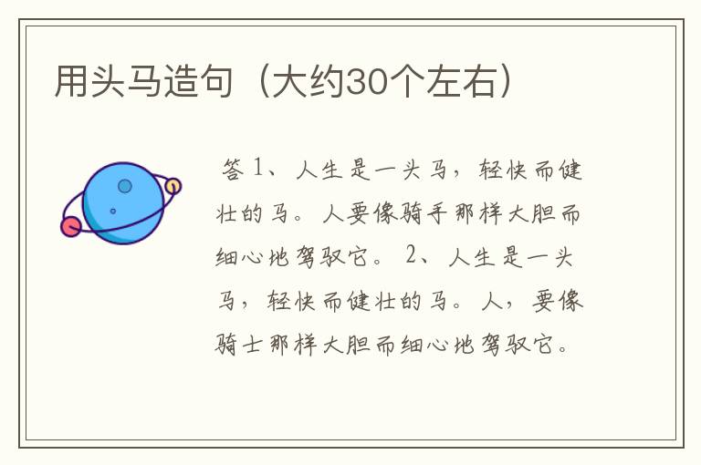 用头马造句(大约30个左右)