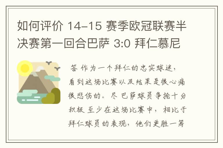 如何评价 14-15 赛季欧冠联赛半决赛第一回合巴萨 3:0 拜仁慕尼黑的比赛?