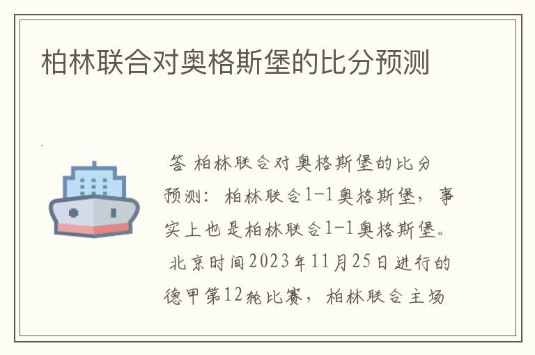 柏林联合对奥格斯堡的比分预测