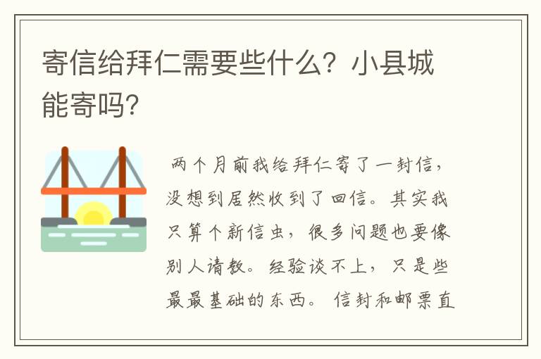 寄信给拜仁需要些什么?小县城能寄吗?
