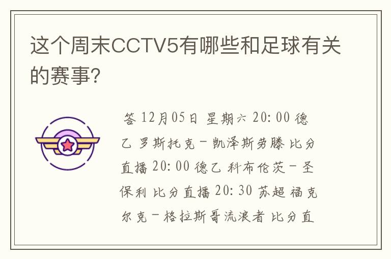 这个周末CCTV5有哪些和足球有关的赛事?