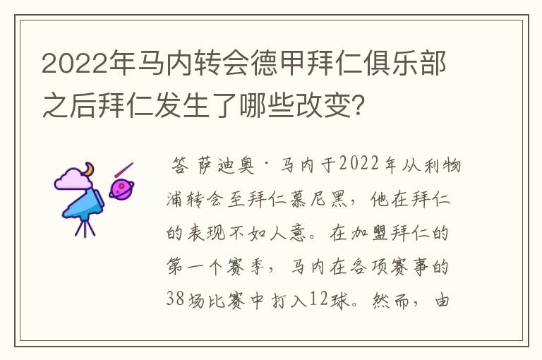2022年马内转会德甲拜仁俱乐部之后拜仁发生了哪些改变?
