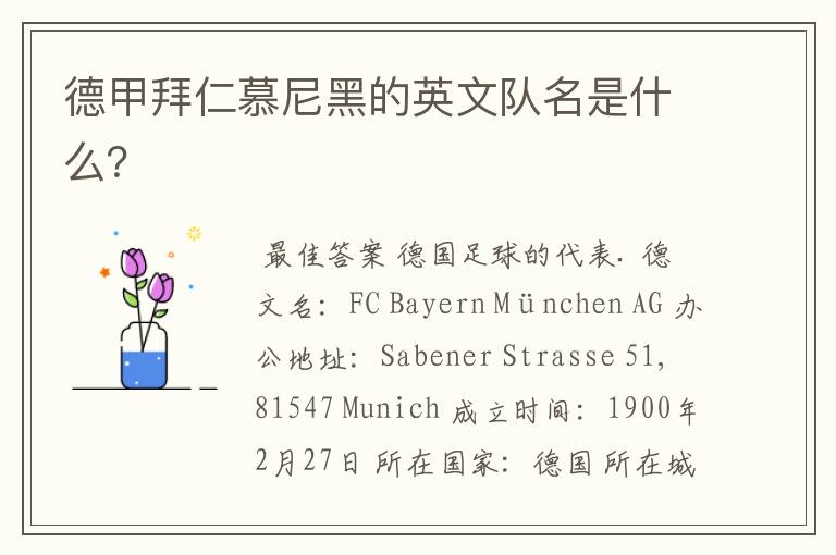 德甲拜仁慕尼黑的英文队名是什么?