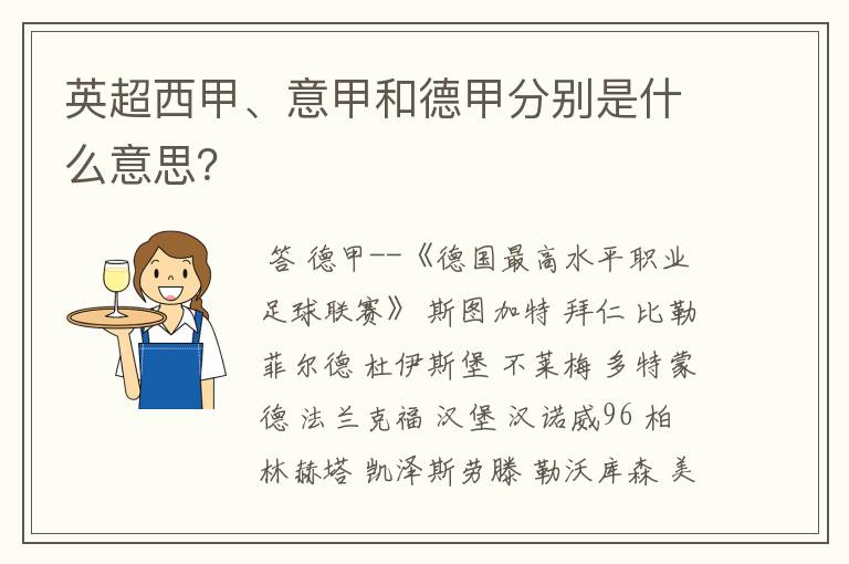 英超西甲、意甲和德甲分别是什么意思?