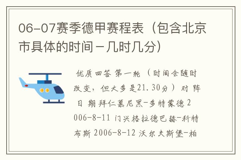 06-07赛季德甲赛程表(包含北京市具体的时间-几时几分)