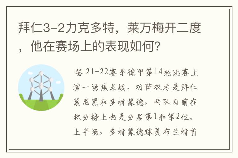 拜仁3-2力克多特,莱万梅开二度,他在赛场上的表现如何?