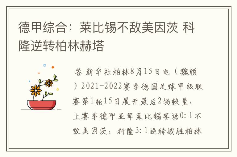 德甲综合：莱比锡不敌美因茨 科隆逆转柏林赫塔