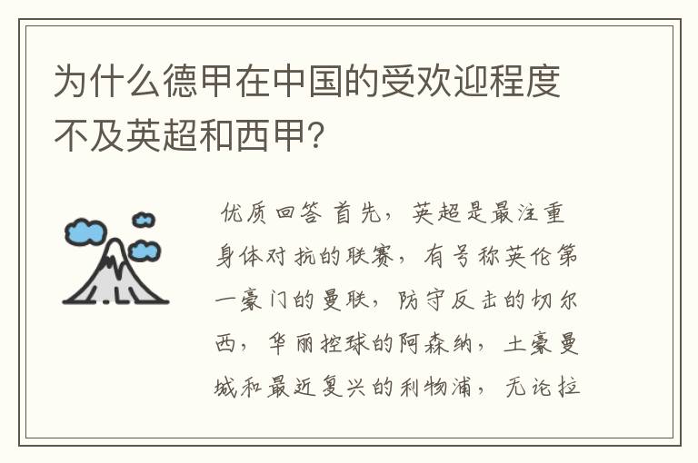 为什么德甲在中国的受欢迎程度不及英超和西甲?