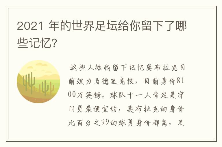 2021 年的世界足坛给你留下了哪些记忆?