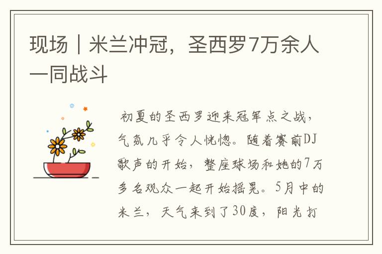 现场|米兰冲冠,圣西罗7万余人一同战斗