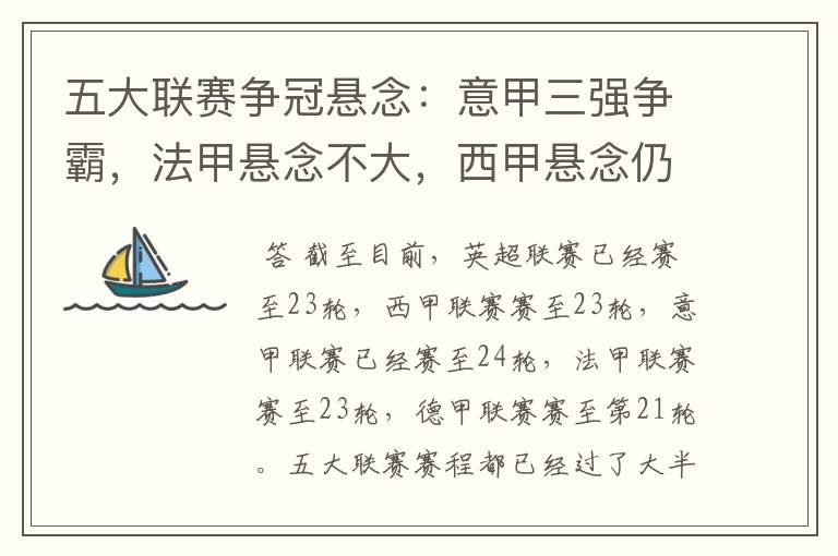 五大联赛争冠悬念:意甲三强争霸,法甲悬念不大,西甲悬念仍在