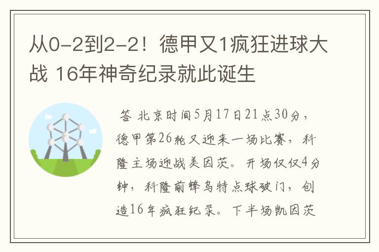从0-2到2-2!德甲又1疯狂进球大战 16年神奇纪录就此诞生