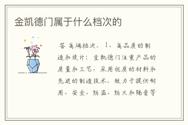 金凯德门属于什么档次的