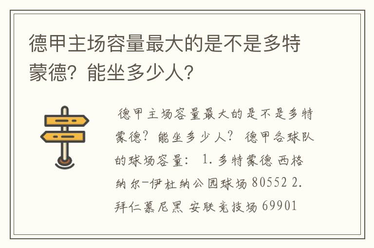 德甲主场容量最大的是不是多特蒙德?能坐多少人?