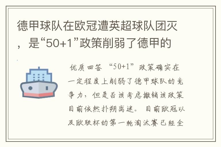 德甲球队在欧冠遭英超球队团灭,是“50+1”政策削弱了德甲的竞争力吗?