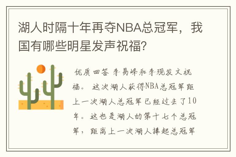 湖人时隔十年再夺NBA总冠军,我国有哪些明星发声祝福?