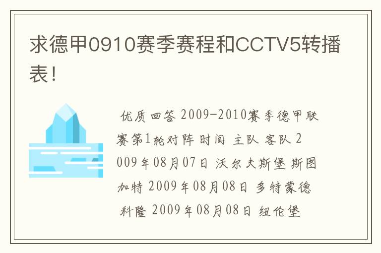 求德甲0910赛季赛程和CCTV5转播表!