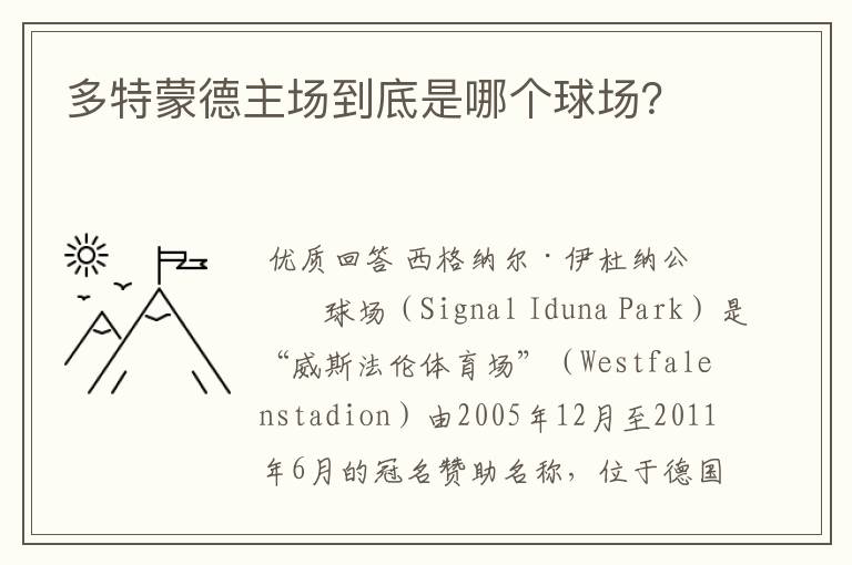 多特蒙德主场到底是哪个球场?
