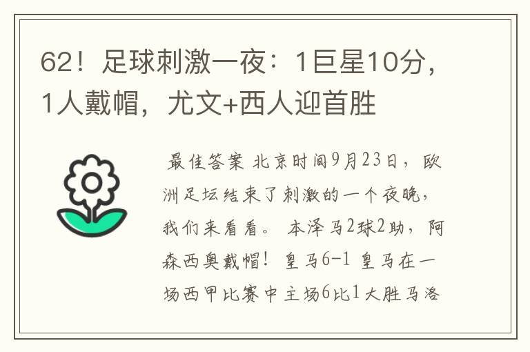 62!足球刺激一夜:1巨星10分,1人戴帽,尤文+西人迎首胜