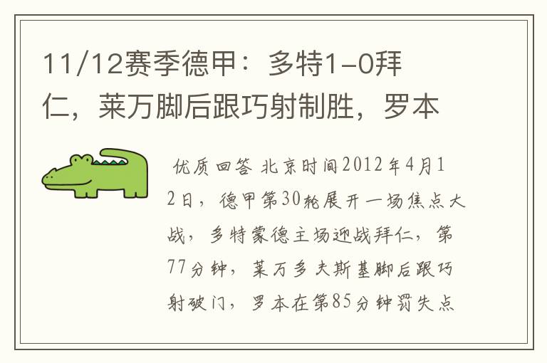 11/12赛季德甲:多特1-0拜仁,莱万脚后跟巧射制胜,罗本失点