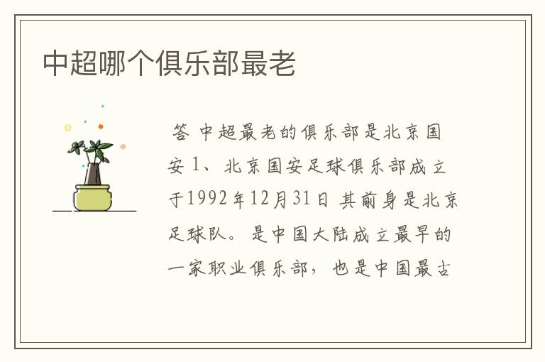 中超哪个俱乐部最老