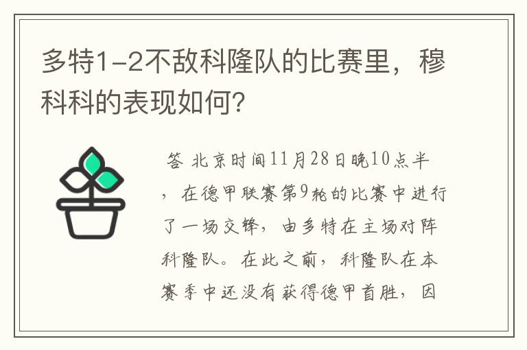 多特1-2不敌科隆队的比赛里,穆科科的表现如何?
