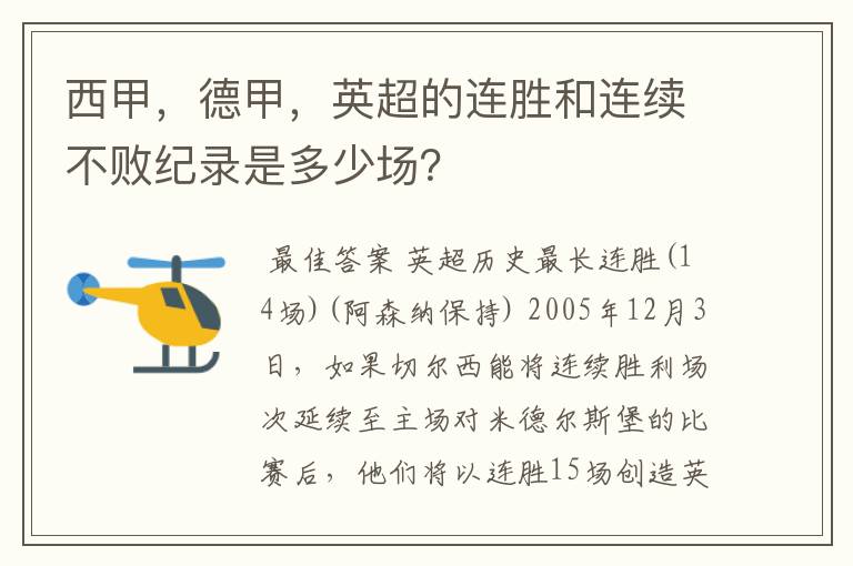西甲,德甲,英超的连胜和连续不败纪录是多少场?