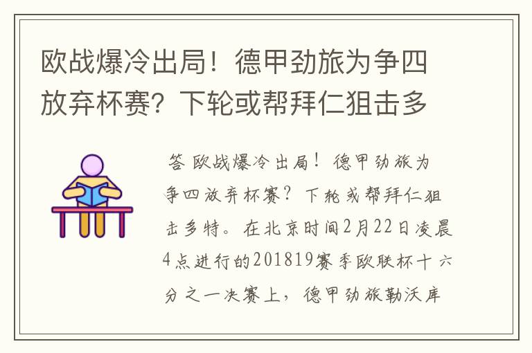 欧战爆冷出局!德甲劲旅为争四放弃杯赛?下轮或帮拜仁狙击多特